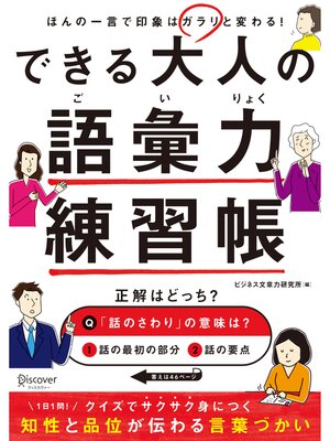 cover image of できる大人の語彙力練習帳